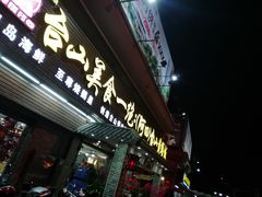 门面-台山美食一绝阿四台山黄鳝饭(阿四创作店)