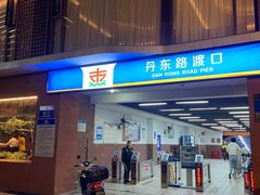 -丹东路渡口(轮渡站)