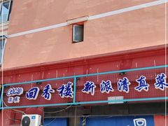 门面-回香楼大连新派清真菜