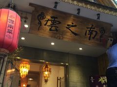 门面-云之南(八里庄店)