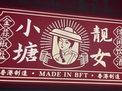 -避风塘·金牌店·夜宵(金玉兰店)