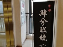 -肆兮眼镜·蔡司·徕卡战略合作店(大坪店)