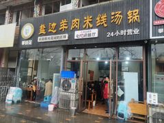 -攀枝花·任德琼·盐边羊肉米线