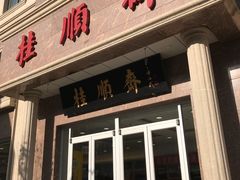 门面-芦庄子桂顺斋(和平路总店)