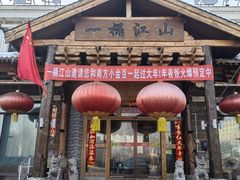 -一桶江山餐厅(松北店)