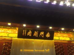-南门涮肉(通州店)