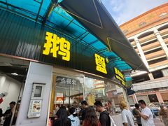 -鹅簋(顺德总店)