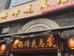 门面-廖老妈蹄花店(人民公园陕西街259号店)