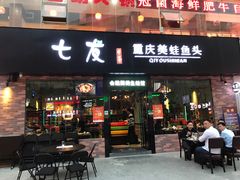 门面-七友美蛙鱼头火锅(坂田店)