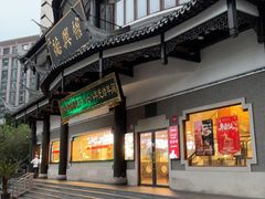 -德兴馆(广东路总店)