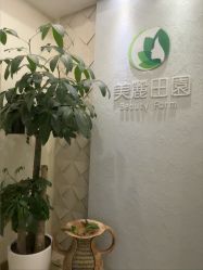 -美丽田园