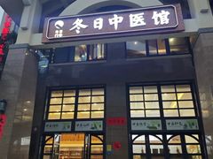 -冬日中医馆