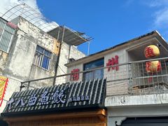 -非遗·十八曲鱼饺(西马总店)