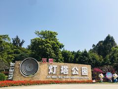 -五通灯塔公园
