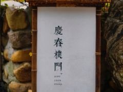 -庆春朴门