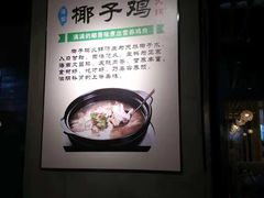 -东椰·海南椰子鸡火锅(朝阳门店)