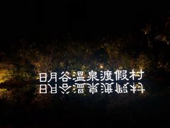 -厦门日月谷温泉渡假村