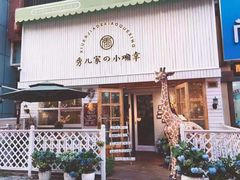 门面-秀儿家の小确幸融合西餐厅(万达店)