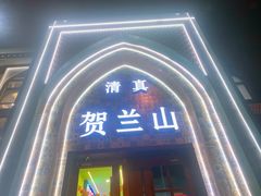门面-贺兰山·西北菜(牛街总店)