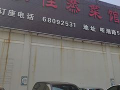 门面-侬佳蒸菜馆(听潮店)