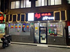 门面-故乡明太鱼屋(航北路店)