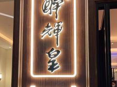 门面-醉辉皇上海之巅(上海中心大厦店)