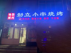 门面-勃利地摊·勃立小串烧烤