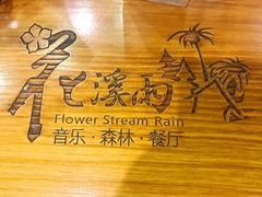 -花溪雨·森林餐厅(石基店)
