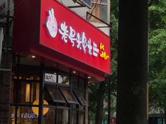 门面-老号尤兔头(西川店)