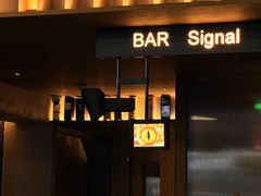 -BAR Signal·鸡尾酒酒吧