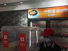 -八婆婆烧仙草(中山路店)