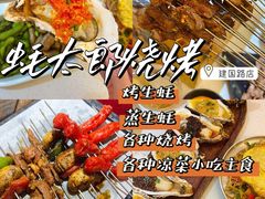 -蚝太郎 • 海鲜烧烤(建国路创始店)