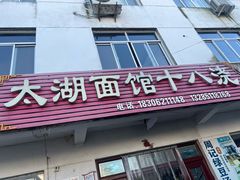 -太湖面馆十八浇(渔港路店)