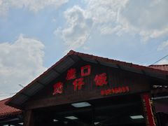 -崖口煲仔饭