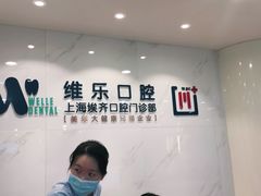 -维乐口腔·埃齐门诊(静安店)