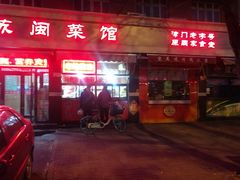 门面-苏闽菜馆(鞍山道店)