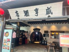 -咸亨酒店•非遗绍兴菜•中华老字号(堂吃餐厅)