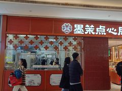 -墨茉点心局(国金街店)