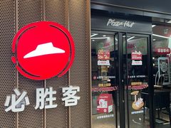 -必胜客(江东万达店)
