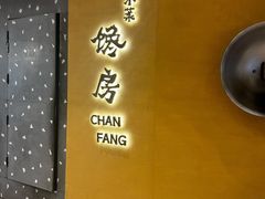 -东莱馋房(陆家嘴店)