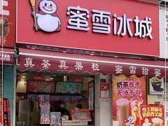 -蜜雪冰城(建设路店)