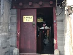 门面-丽江庭院之爱在路上(西单店)
