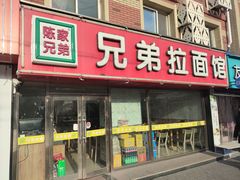 -兄弟拉面(交通大学店)