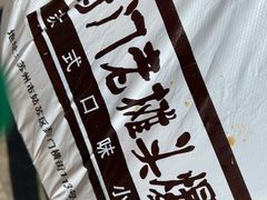 -葑门横街