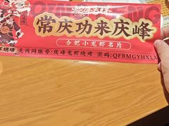 -庆峰龙虾烧烤(合肥一店)