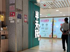 -半天妖烤鱼(东方新天地店)