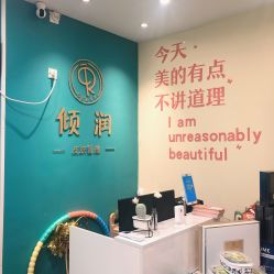 -倾润皮肤管理