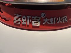 -喜虾客.鲜活虾火锅(爱之城店)
