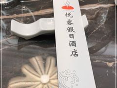 -南京悦客假日酒店