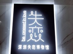-深圳失恋博物馆再见前任(汇商名苑店)